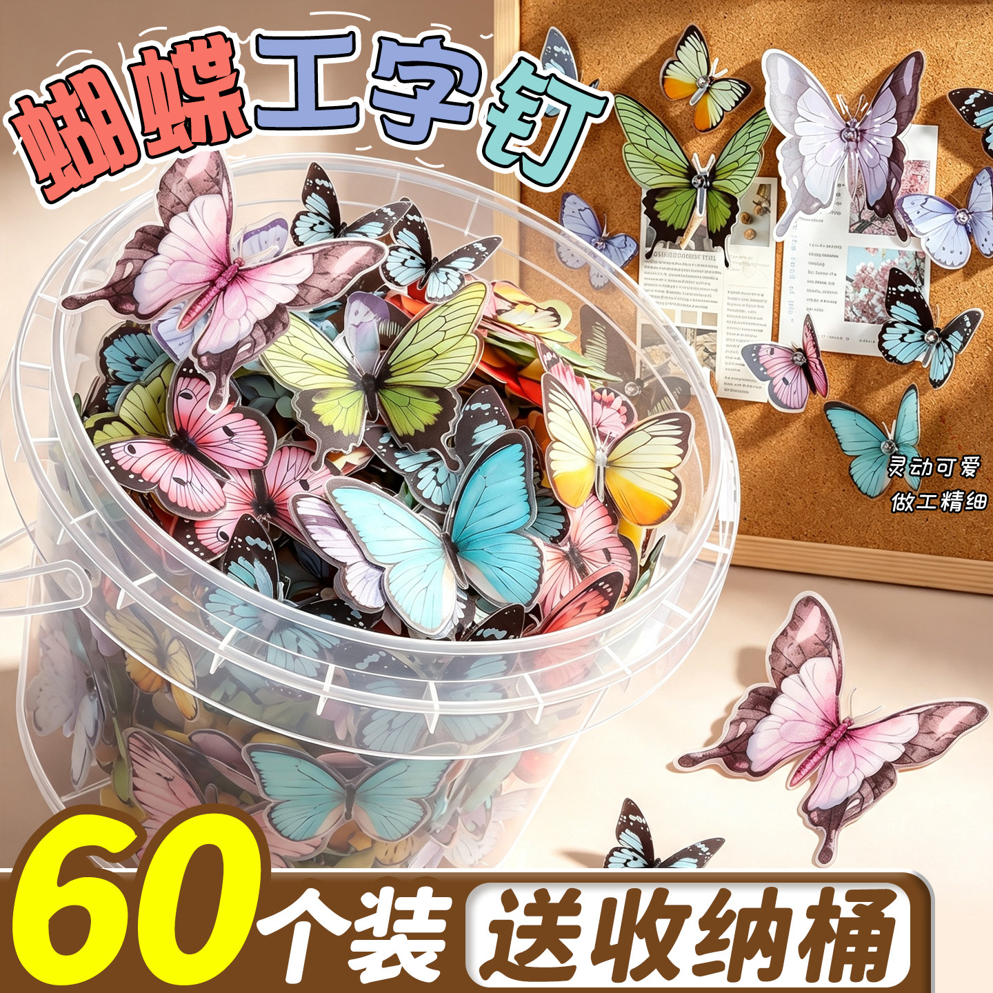 【送收纳桶】蝴蝶工字钉透明图钉