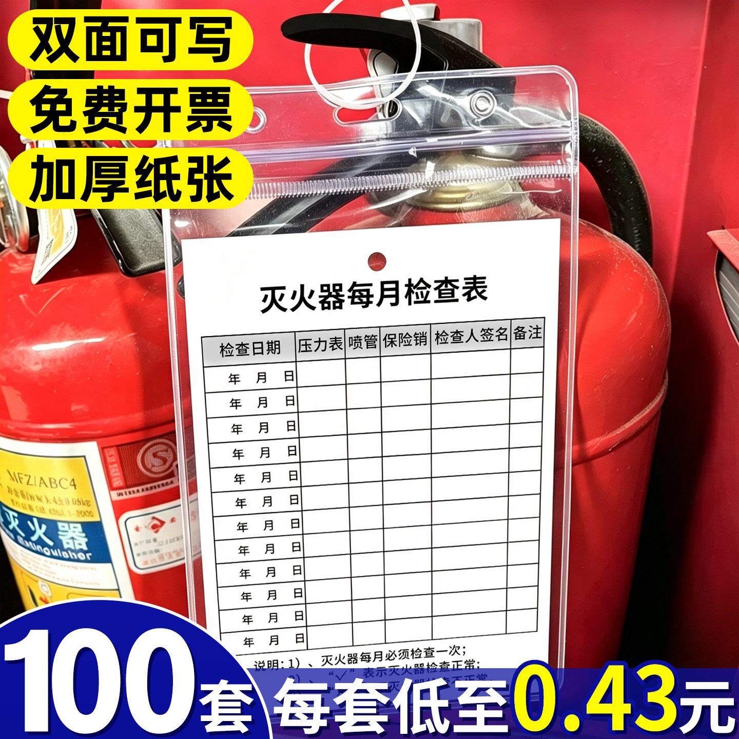单套仅0.43元100套灭火器检查卡