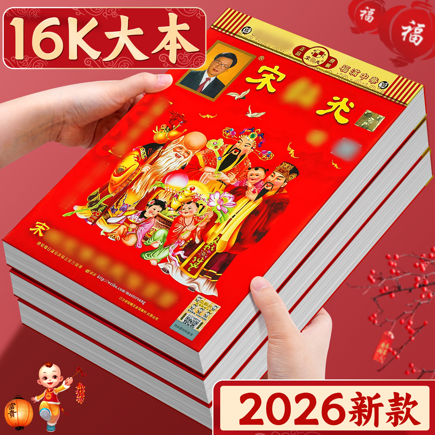 宋大师日历2026年新款大本老黄历