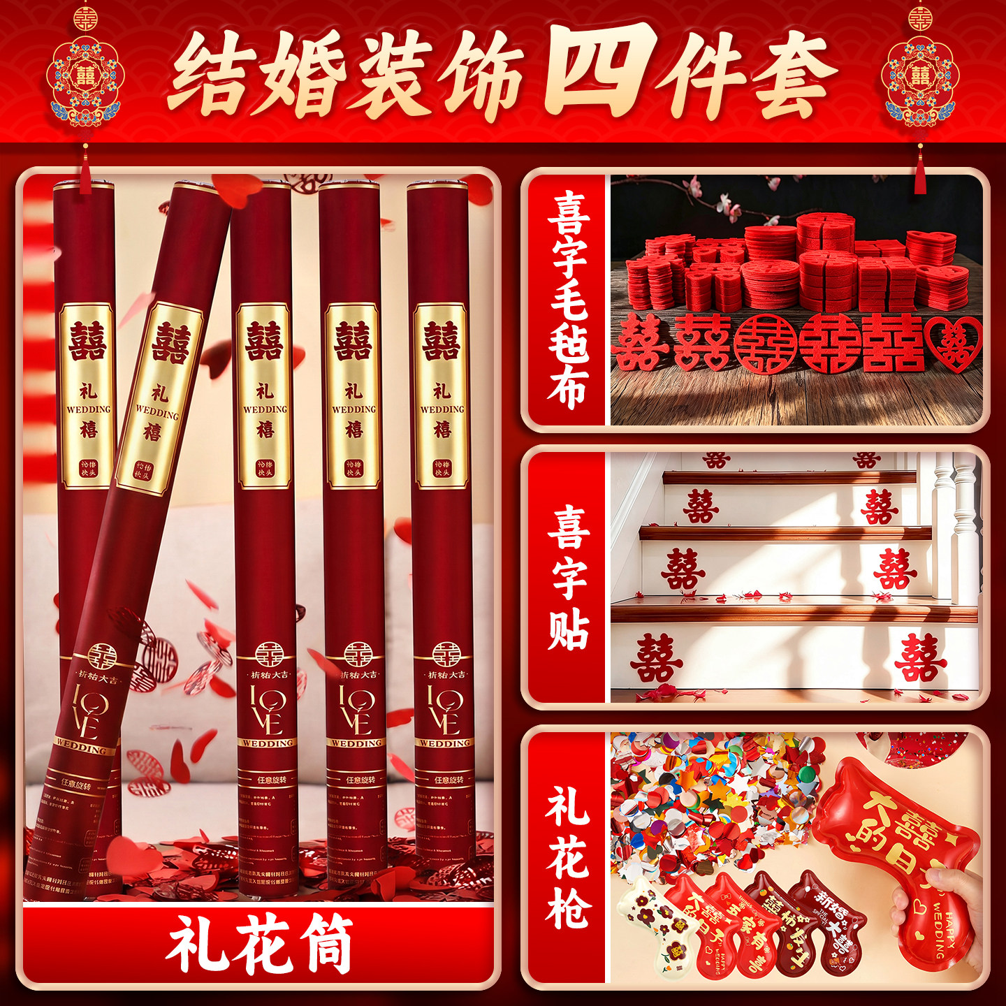 结婚装饰四件套】婚房布置套装