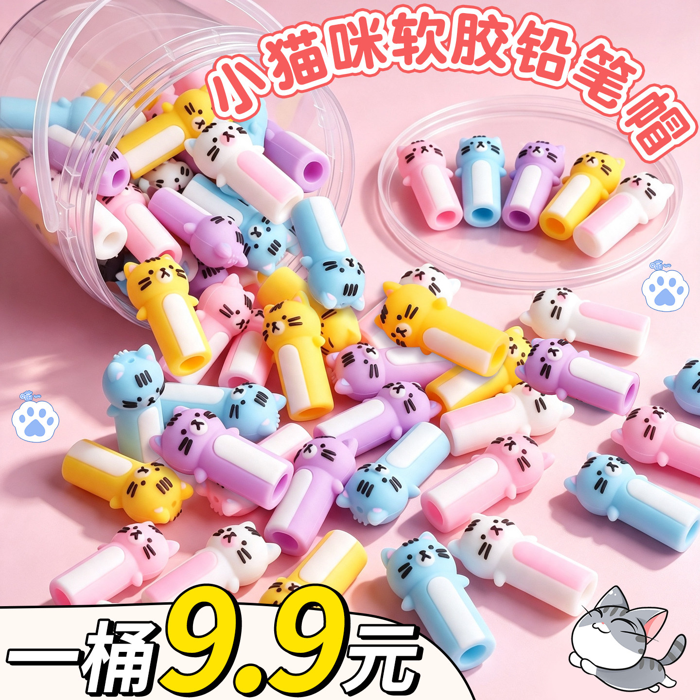 【1桶9.9元】喵喵软胶铅笔帽