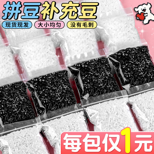 【每包仅1元】黑白拼豆补充包