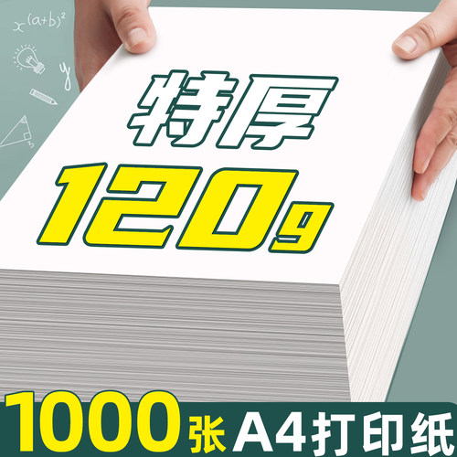 特厚120克1000张A4打印纸