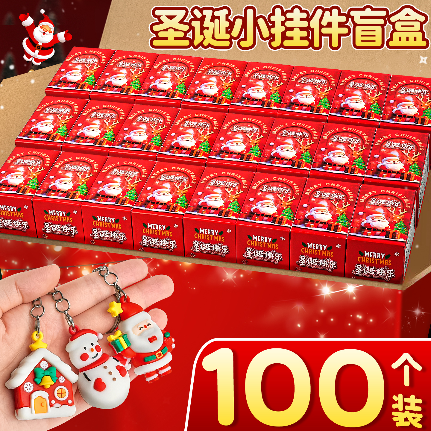【100个】圣诞节惊喜盲盒钥匙扣