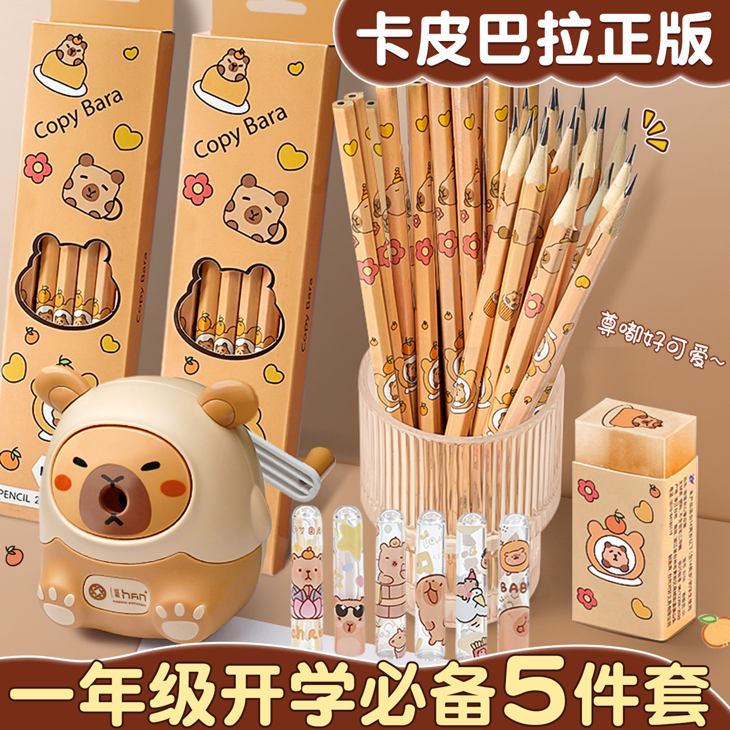 【5件套】卡皮巴拉铅笔小学生