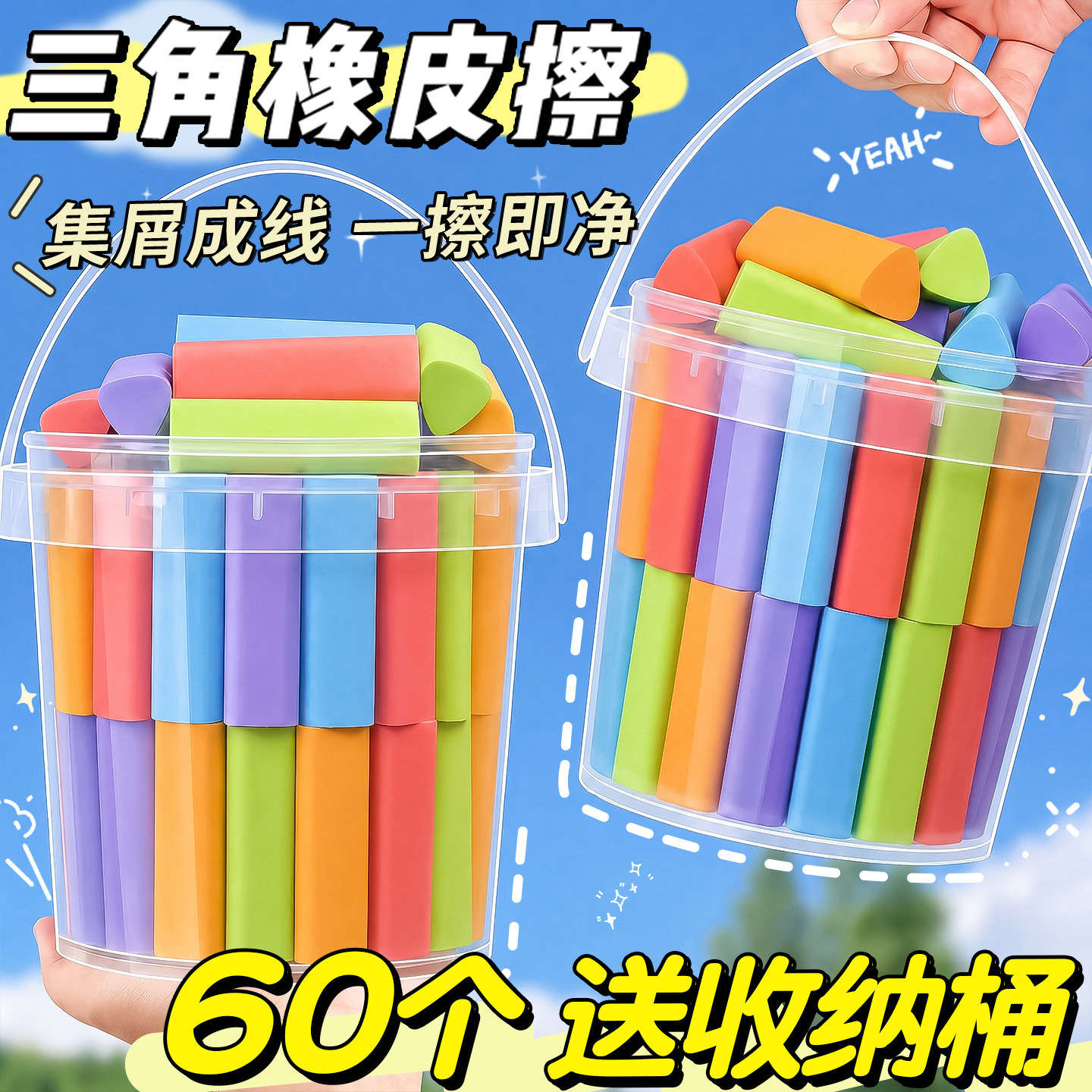 【60个送收纳桶】彩色三角橡皮擦