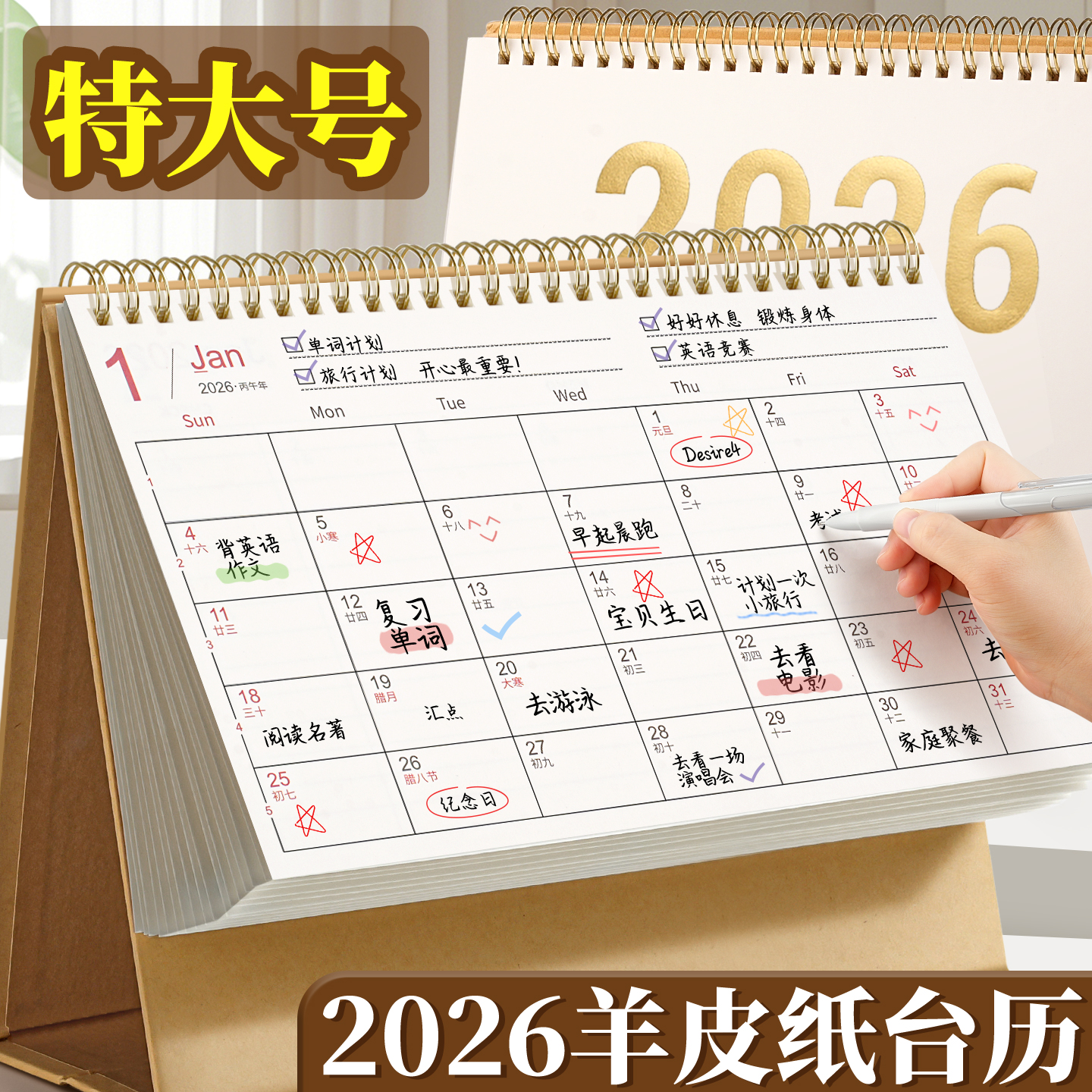 特大号羊皮纸台历【2026年】