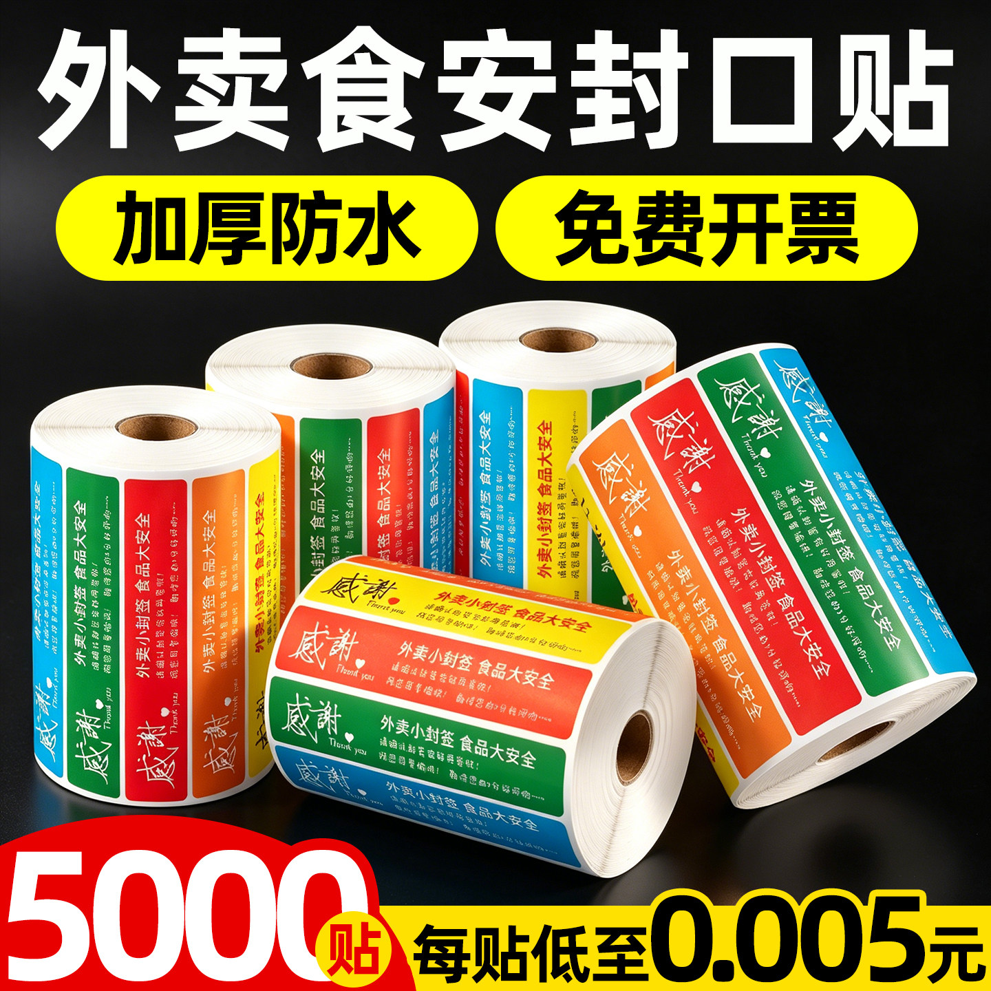 外卖封口贴封条食安封签防水