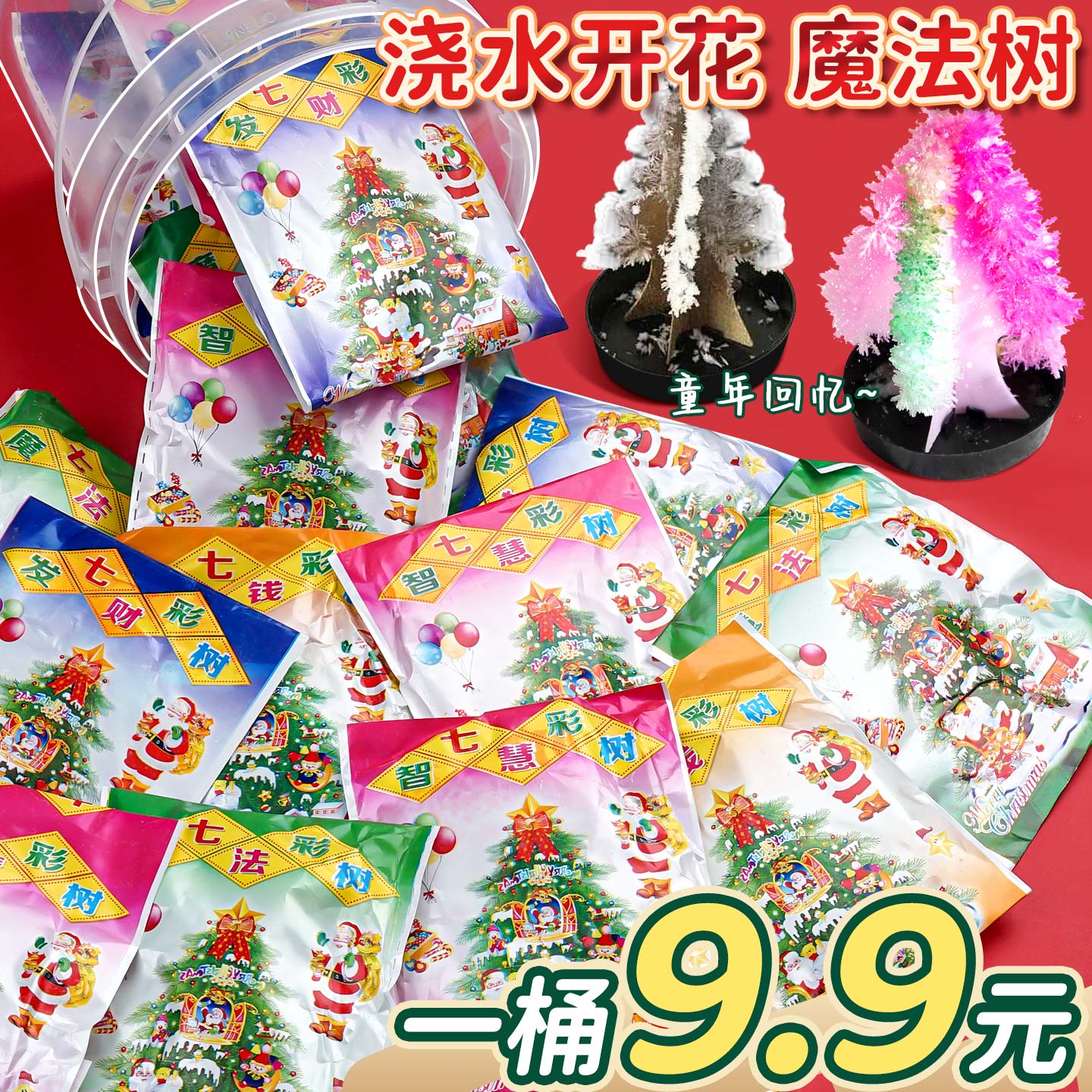【一桶9.9元】浇水开花魔法树