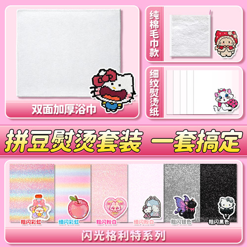 【拼豆热销熨烫布】一套搞定