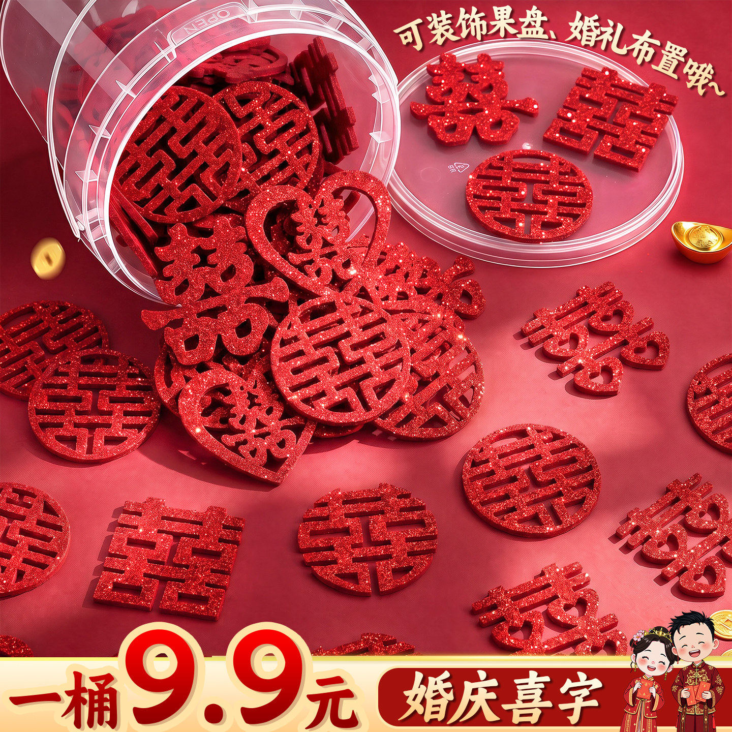 手抛喜字装饰多场景可用