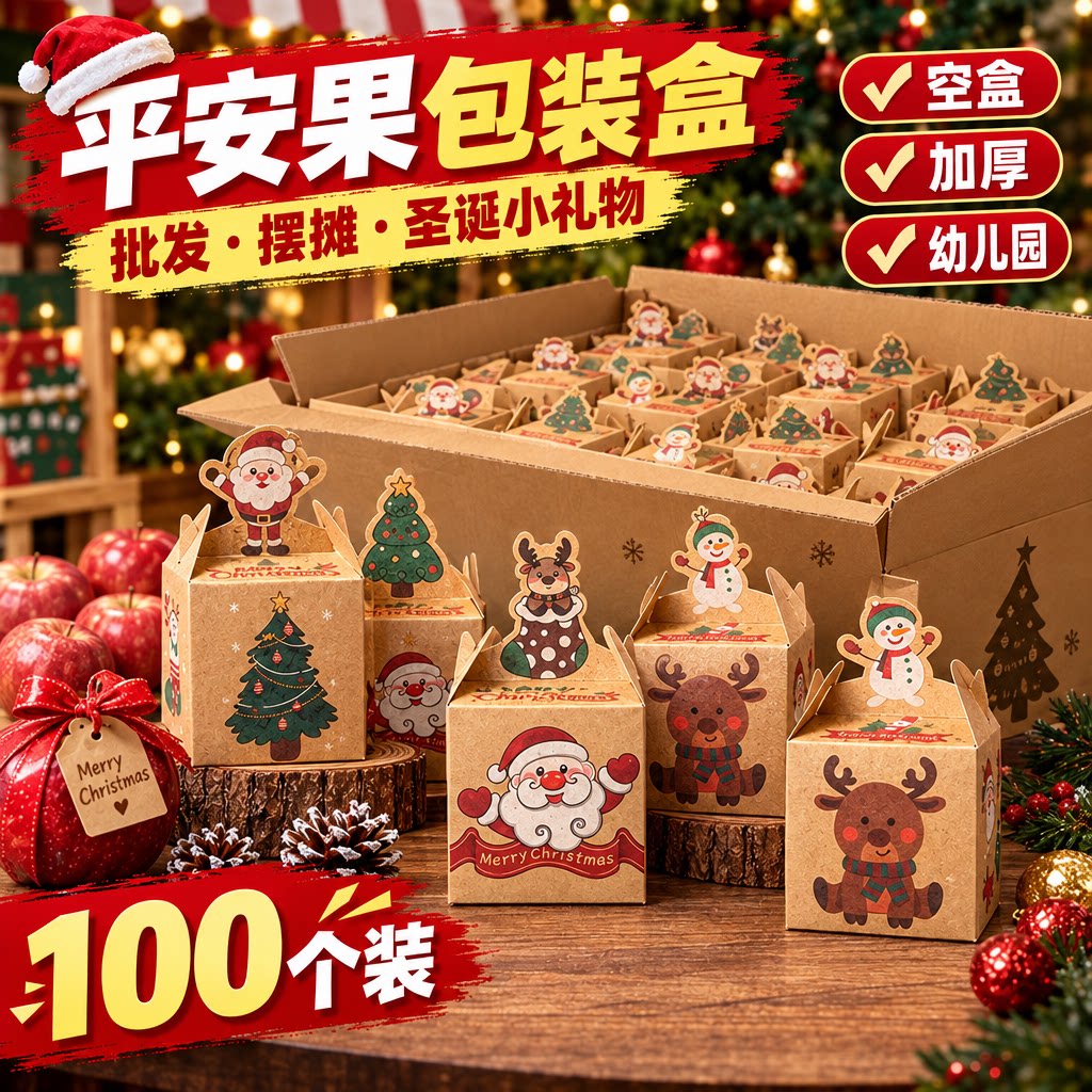 【圣诞苹果盒】圣诞伴手礼空礼盒