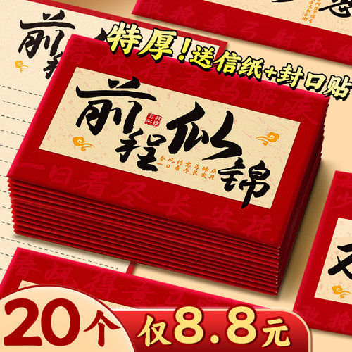 【20个仅8.8】学生励志信封套装