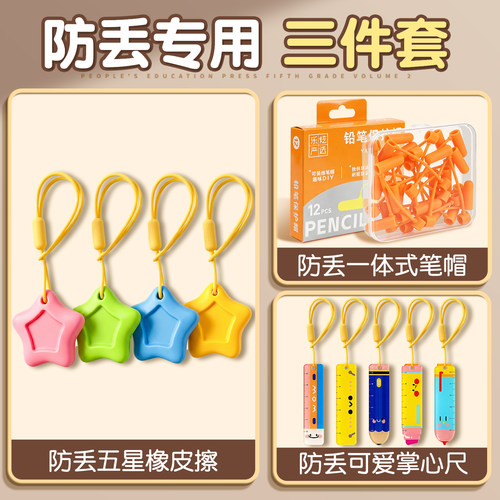 防丢专用三件套】笔帽橡皮擦尺子