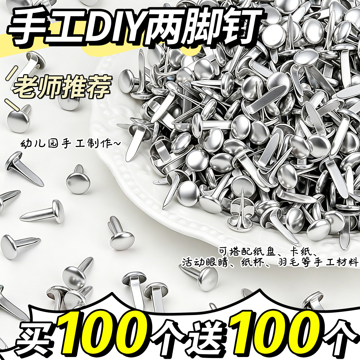 【买100个送100个】儿童手工专用