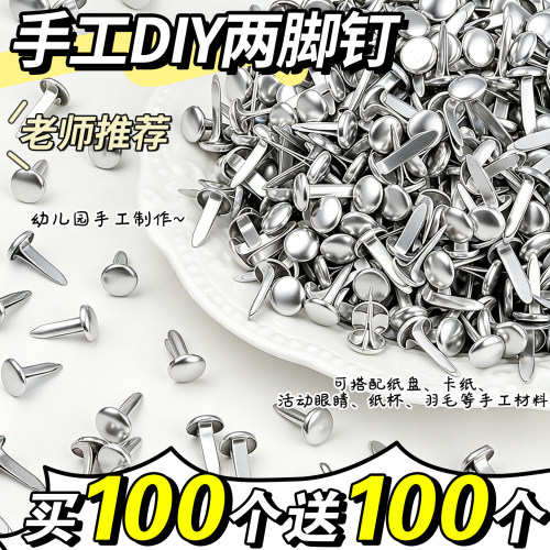 【买100送100】两脚钉儿童手工