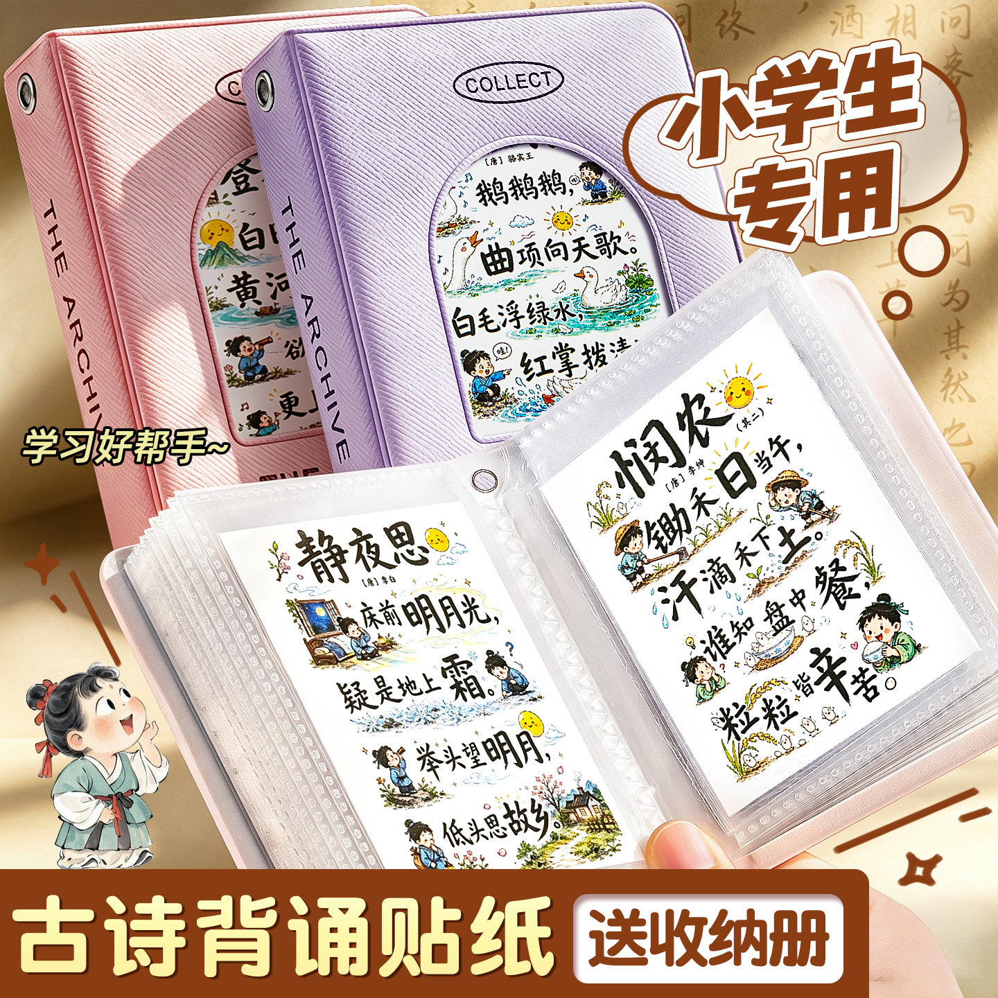 小学生专用古诗背诵贴纸送收纳册
