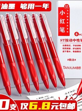 红笔红色中性笔老师专用批改作业水笔按动圆珠笔学生用0.5碳素考试红笔芯签字笔速干按压式水性笔文具用品