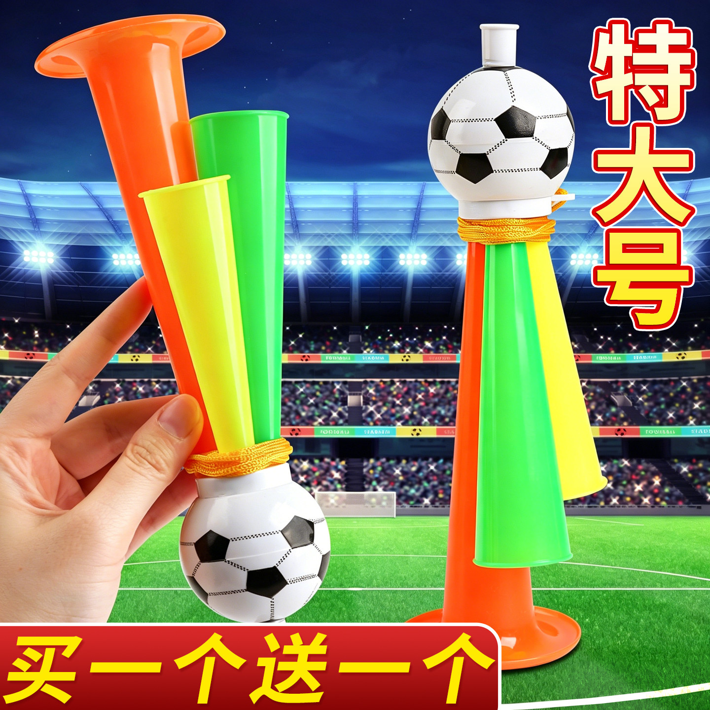 【买一个送一个】特大号足球喇叭
