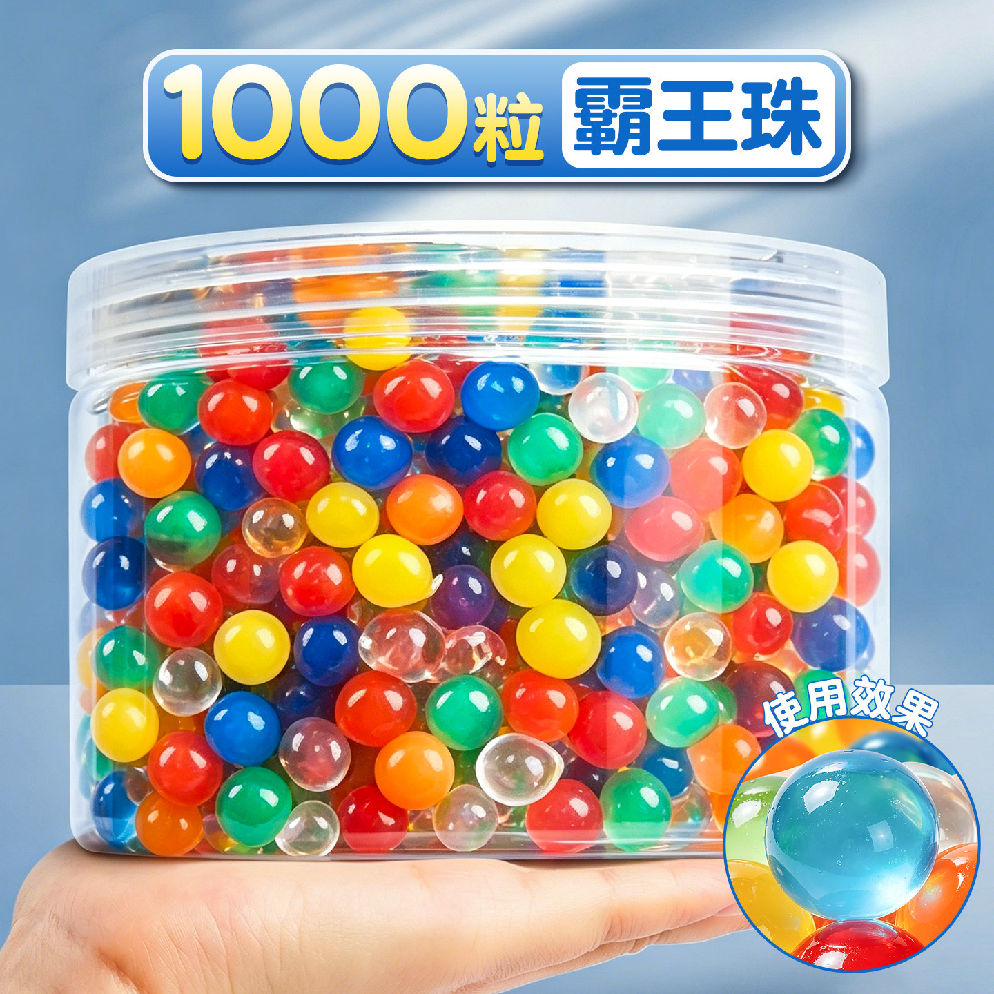 1000粒霸王珠水宝宝泡大珠