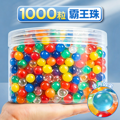1000粒霸王珠水宝宝泡大珠