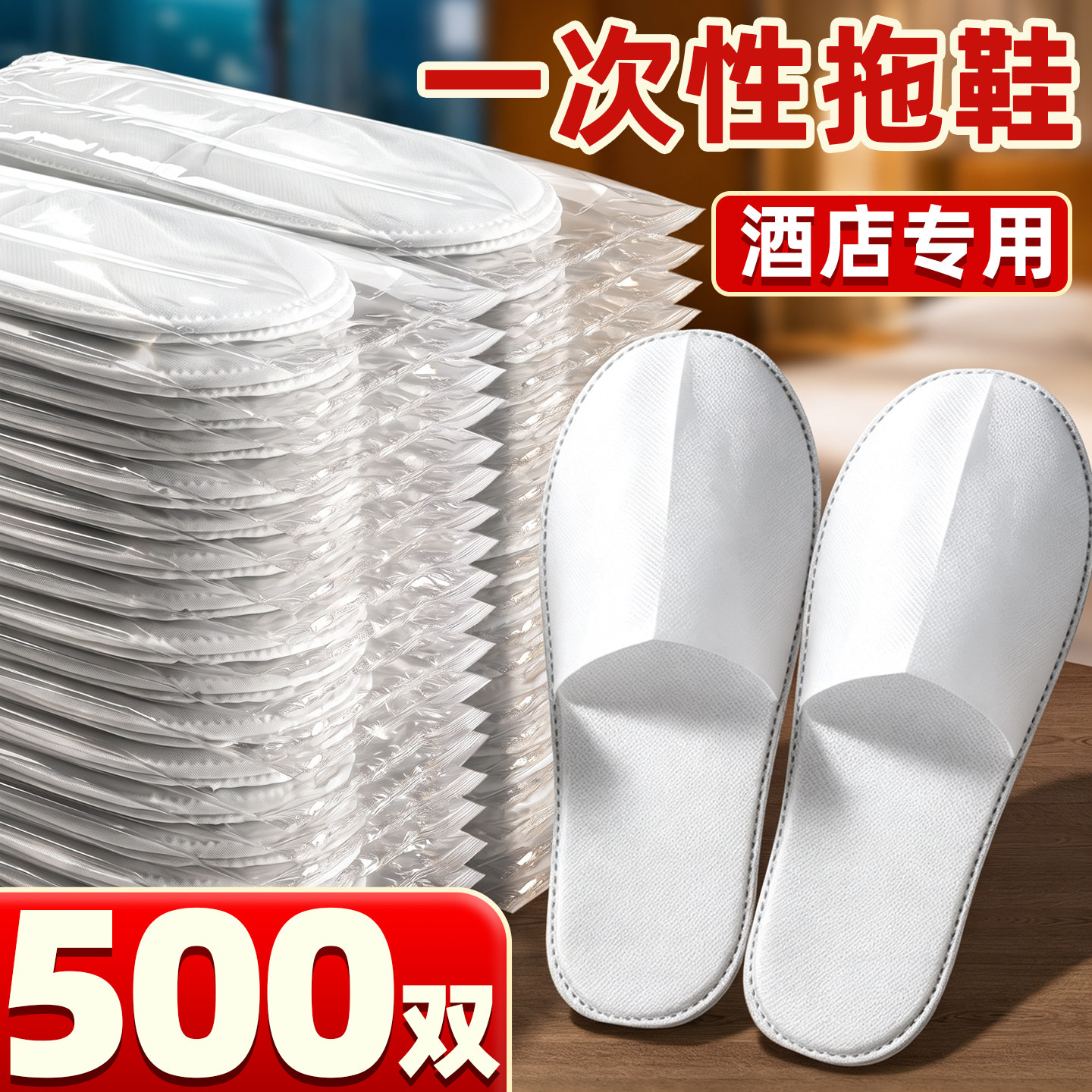 【500双】一次性拖鞋批发