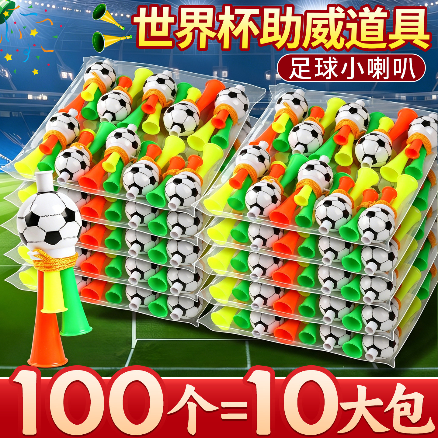 【10大包】小号足球喇叭