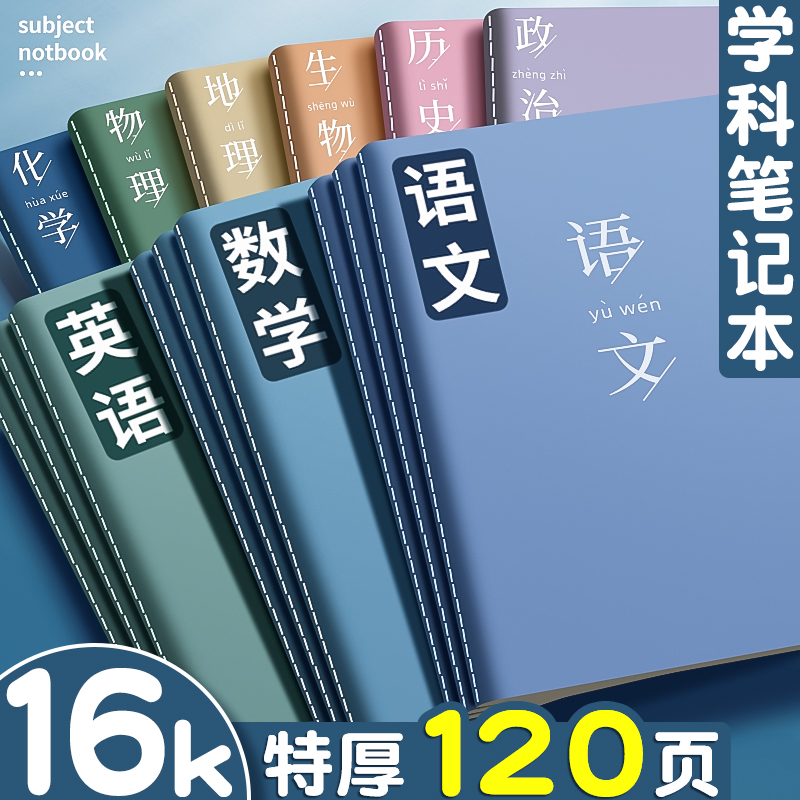 科目笔记本子加厚高中生专用初中16k全套七科学科高一课堂分科错题初一中学生用语文英语物理数学各科作业本-封面