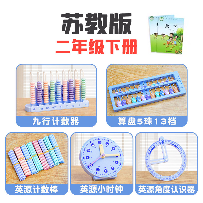 苏教版二年级下册教具小学生2年级下册数学教具全套钟表模型角的认识活动角十三行清零算盘计数器K1
