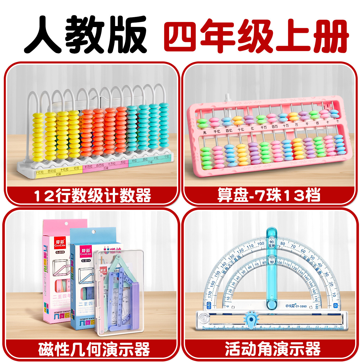 四年级上册数学教具全套装人教版小学学具计数器四边形活动角B1