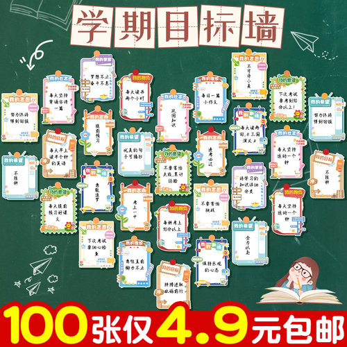 学期目标许愿墙100张仅4.9元！