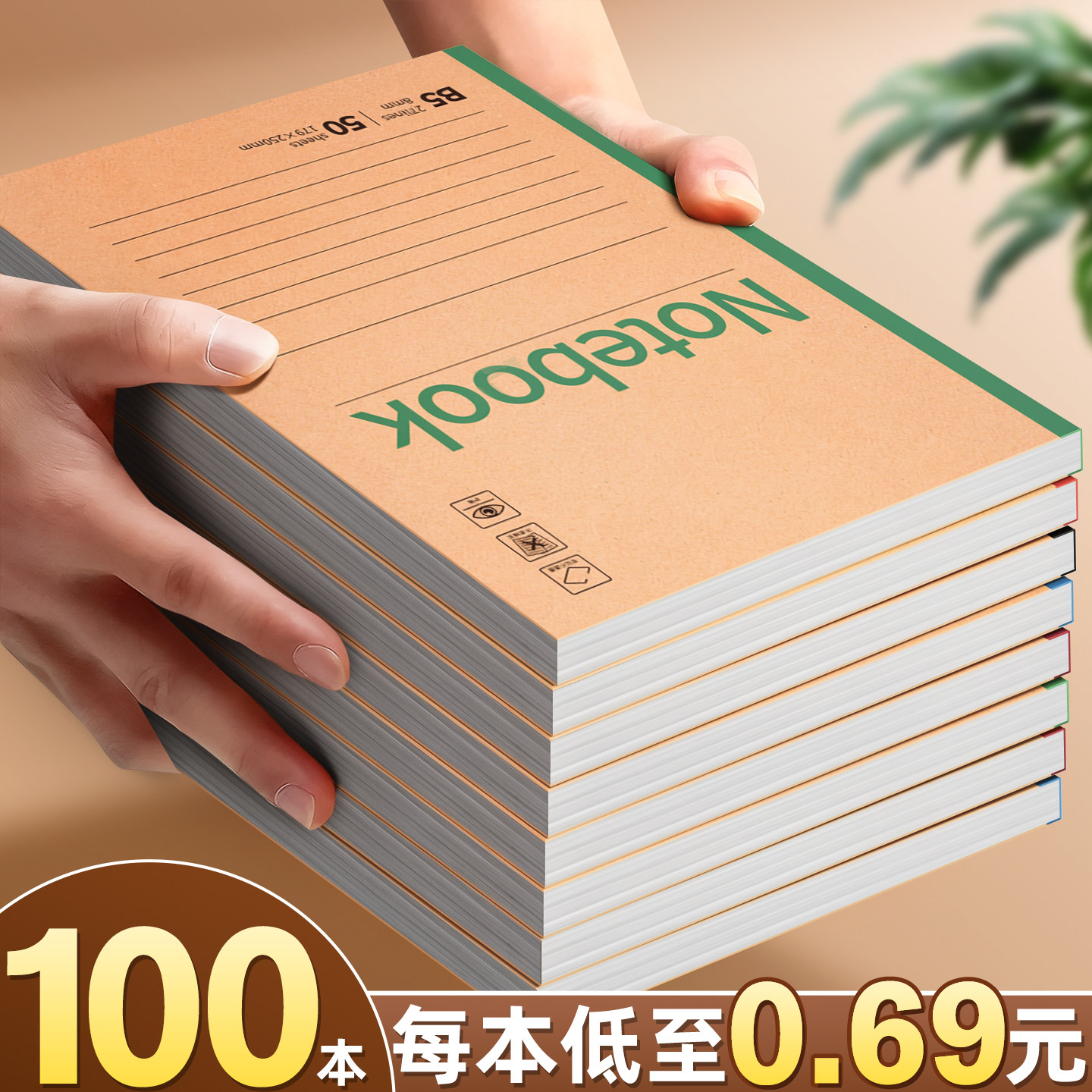 100本牛皮笔记本每本低至0.69元