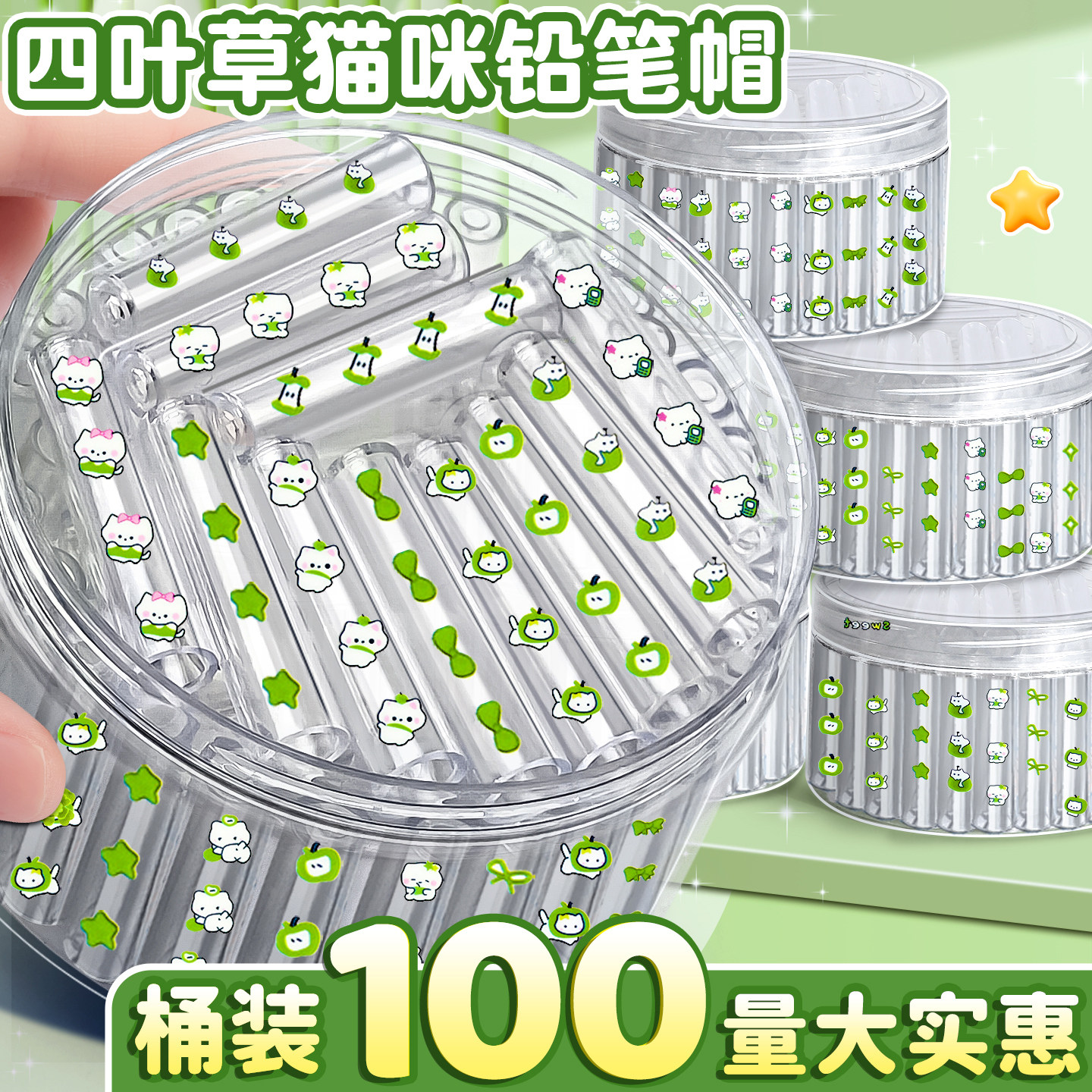 四叶草猫咪透明铅笔帽小学生