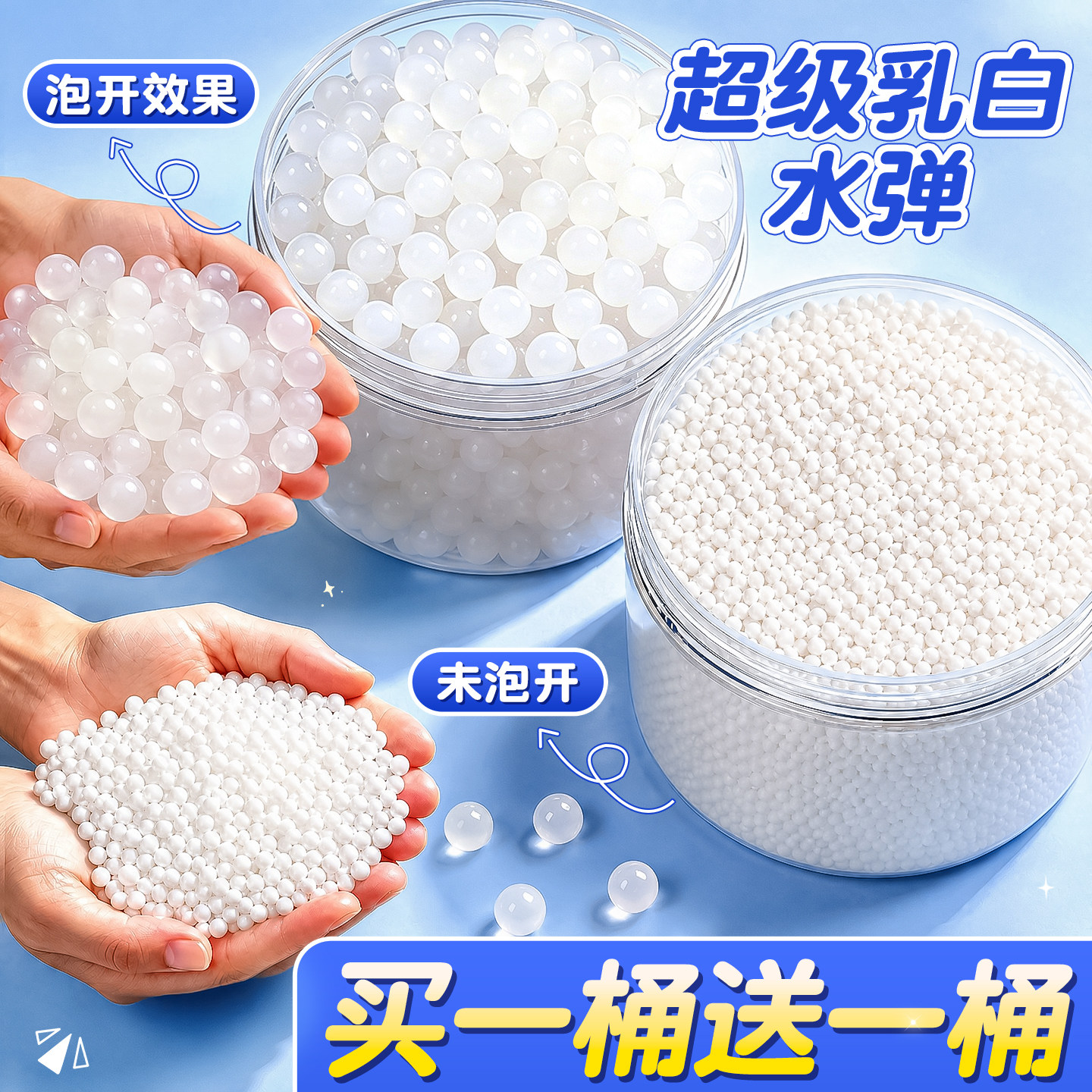 【买一桶送一桶】超级乳白水弹