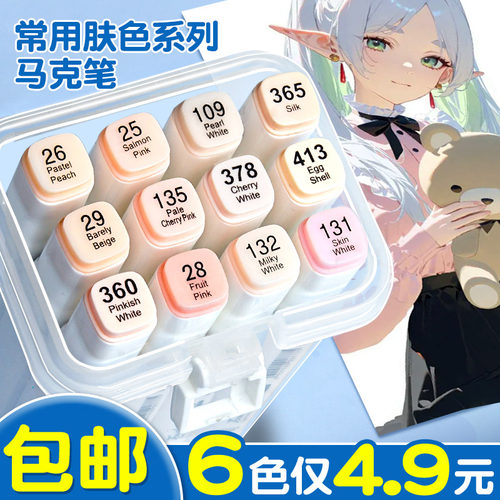 【6色4.9包邮】肤色马克笔