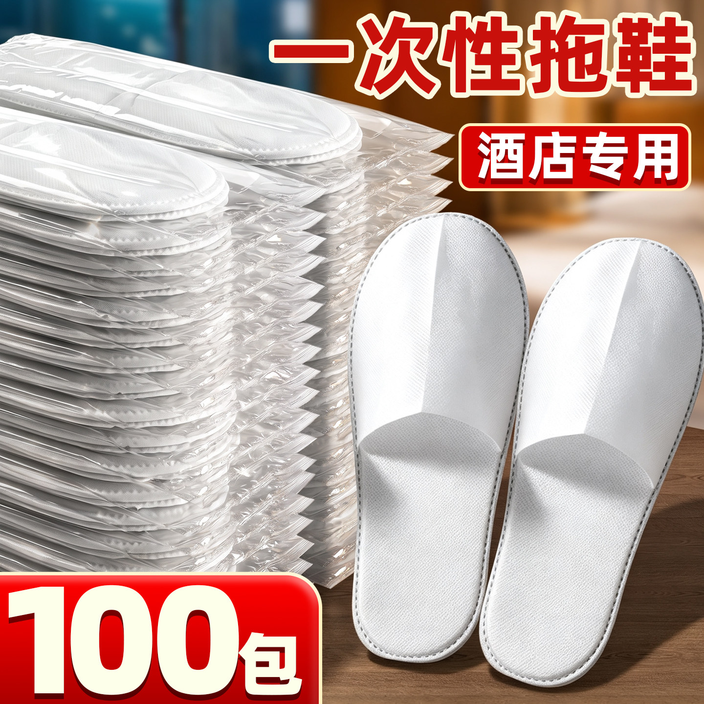 【100双】一次性拖鞋批发