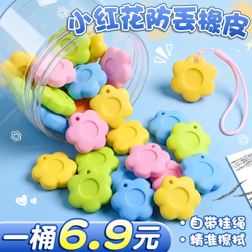 【一桶6.9】小红花防丢橡皮