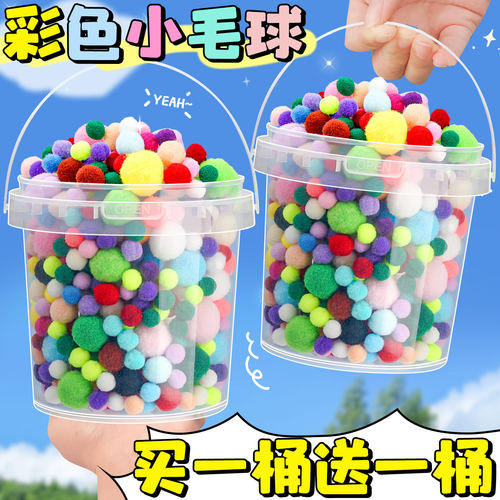 彩色毛球买一桶送一桶绒球高弹