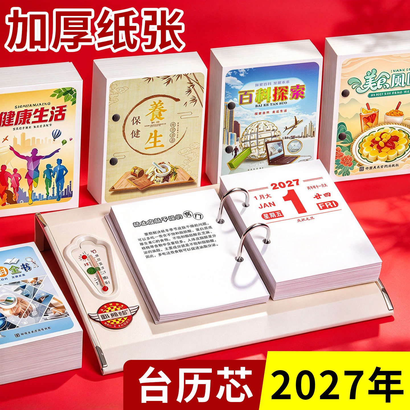 【加厚】2027年台历芯日历