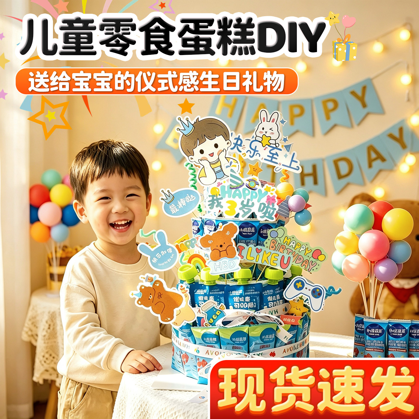 【现货速发】零食蛋糕diy材料包