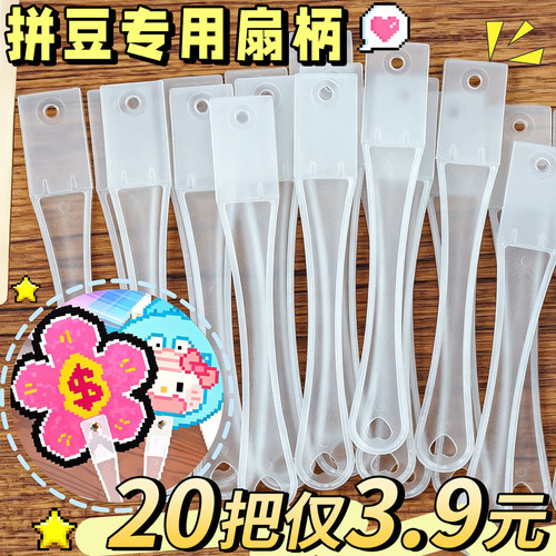 【拼豆专用扇柄】20把仅3.9元