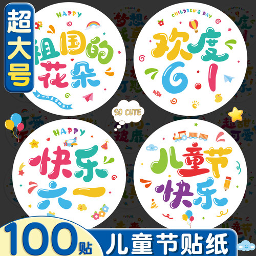 六一儿童节贴纸可爱卡通圆形