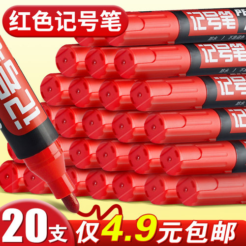 20支红色记号笔不掉色仅4.9元！