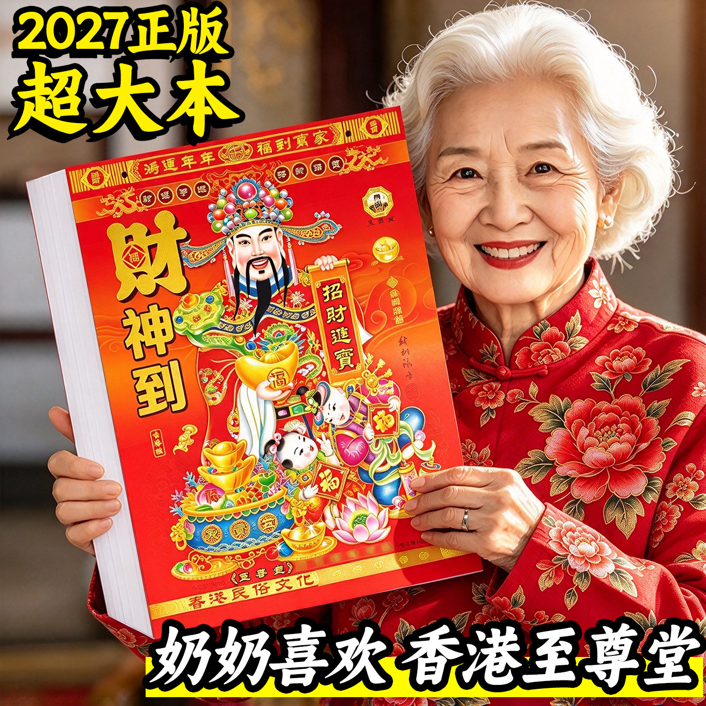 【一天一页】2027正版老黄历