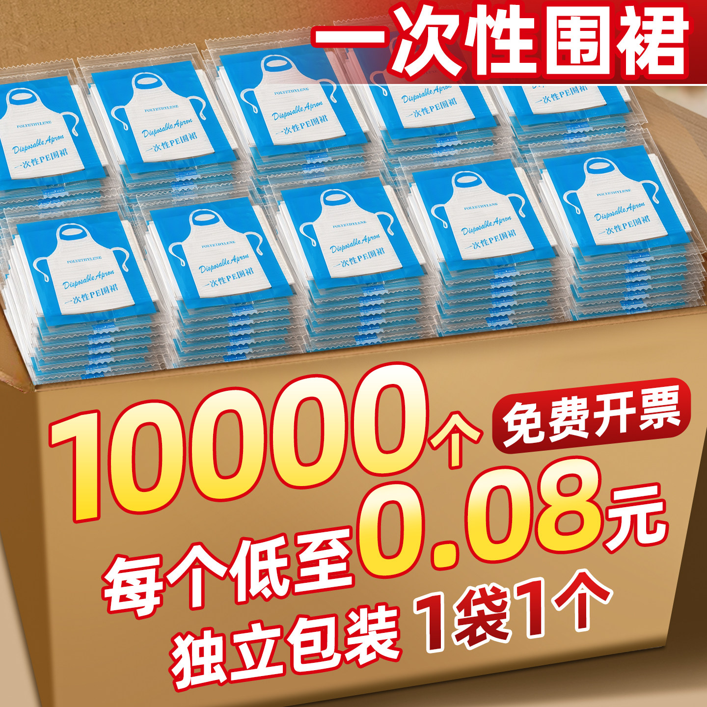 【10000个免费开票】一次性围裙