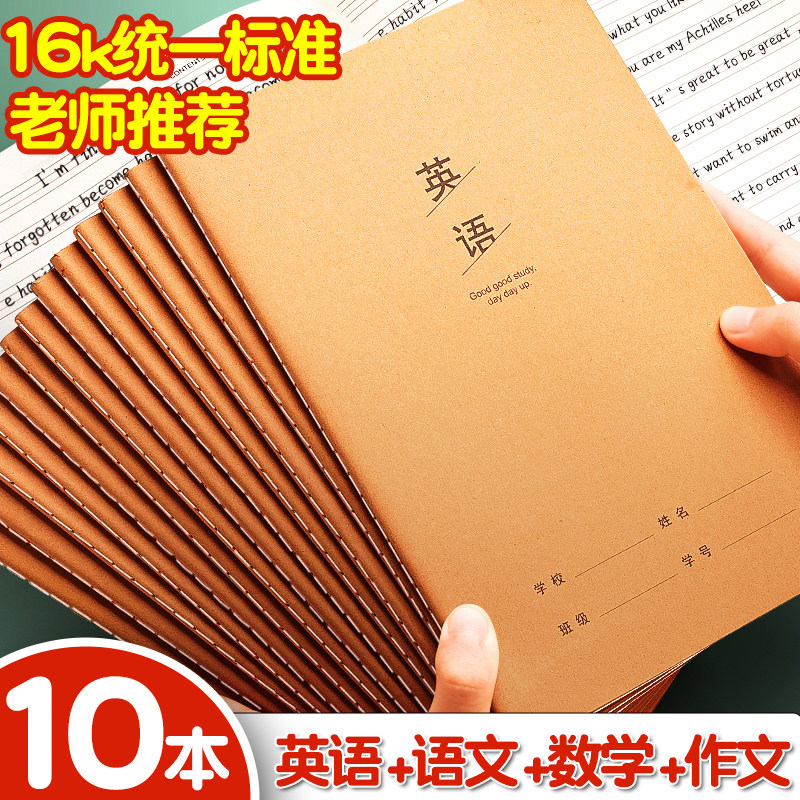 英语本16k小学生语文本三到六年级英文抄写初中生专用牛皮纸练习本四线三格加厚数学本作文本作业本语文批发高性价比高么？