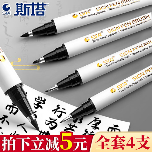 斯塔秀丽笔全套4款书法笔