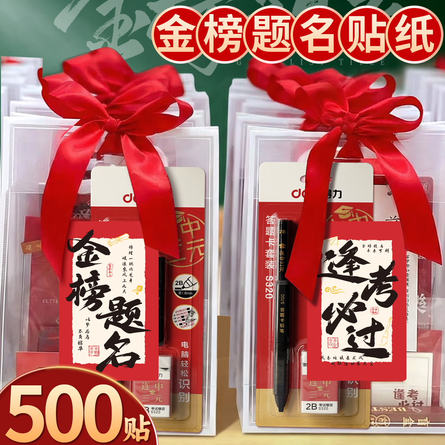 【金榜题名贴纸】500贴