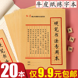 20本硬笔书法练字本米字格练习纸中小学生练字专用纸钢笔书写练字本硬笔书法纸方格田字格作品纸成人练字纸