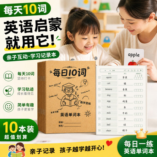 10本装】每天10词英语启蒙就用它